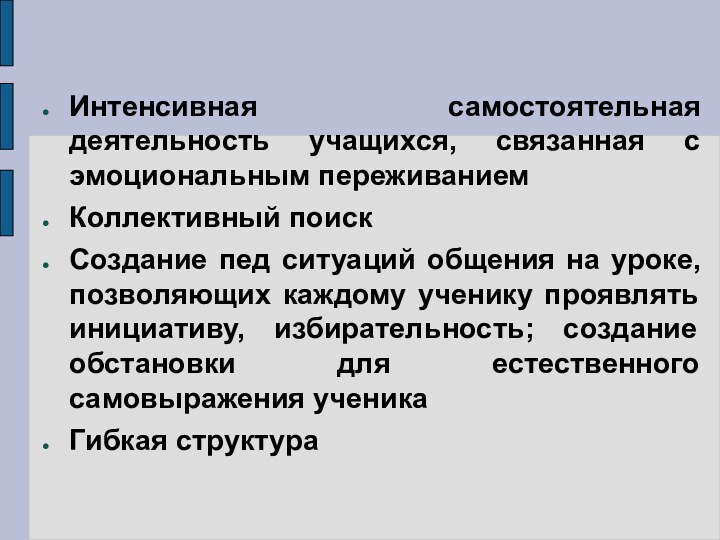 Интенсивная самостоятельная деятельность учащихся, связанная с эмоциональным переживаниемКоллективный поискСоздание пед ситуаций общения