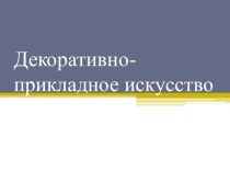 Декоративно-прикладное искусство