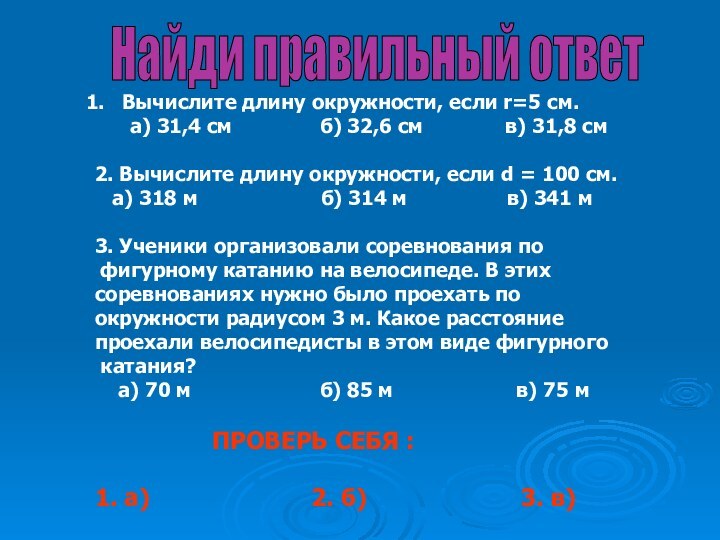 Найди правильный ответ Вычислите длину окружности, если r=5 см.   а)