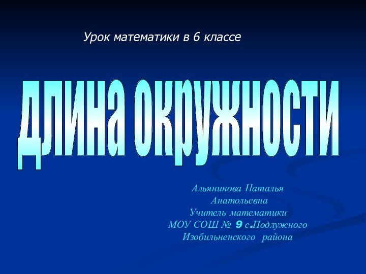 Альянинова Наталья Анатольевна Учитель математики МОУ СОШ № 9 с.Подлужного Изобильненского района