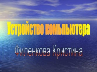 Устройства в компьютере