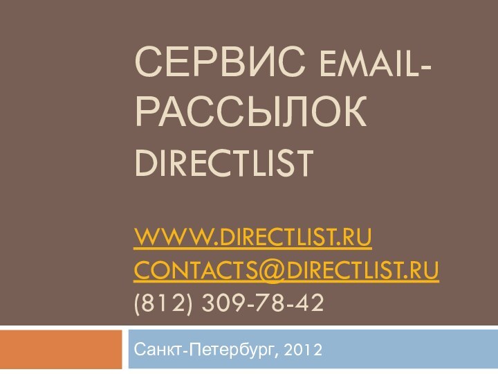 Сервис email-Рассылок Directlist  www.directlist.ru contacts@directlist.ru (812) 309-78-42Санкт-Петербург, 2012