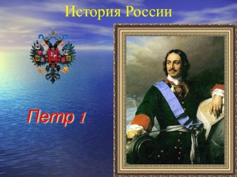 История России. Петр 1