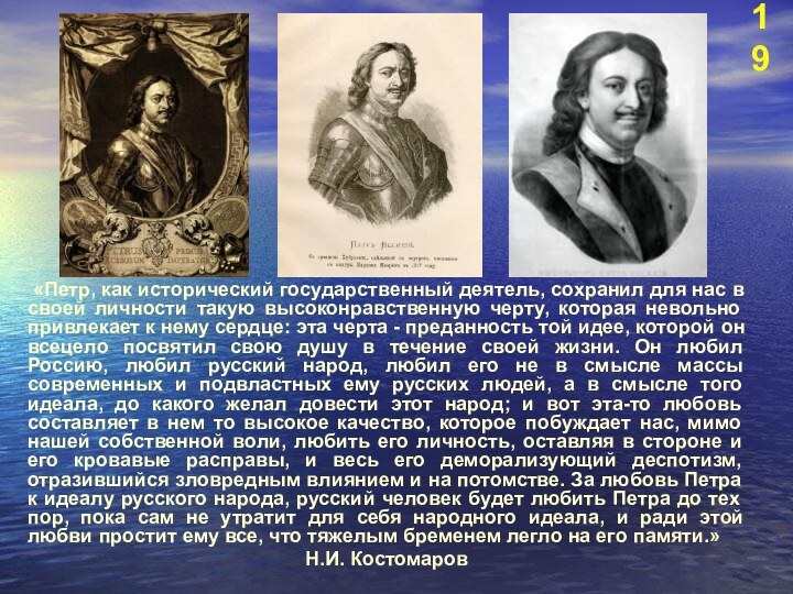 «Петр, как исторический государственный деятель, сохранил для нас в своей личности