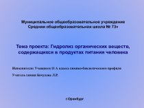 Гидролиз органических веществ, содержащихся в продуктах питания человека