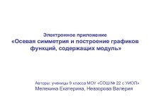 Осевая симметрия и построение графиков функций, содержащих модуль