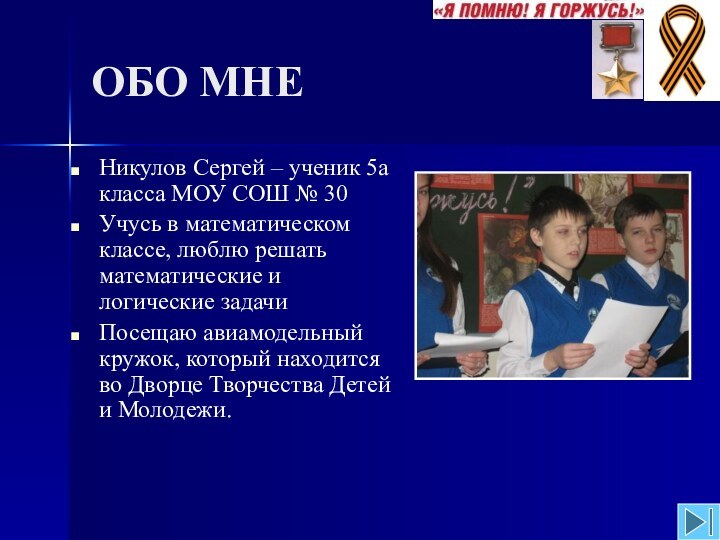 ОБО МНЕНикулов Сергей – ученик 5а класса МОУ СОШ № 30Учусь в