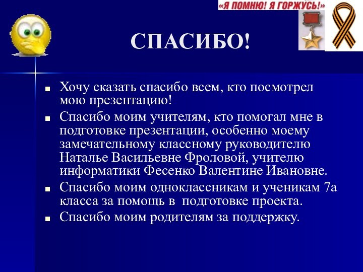 СПАСИБО!Хочу сказать спасибо всем, кто
