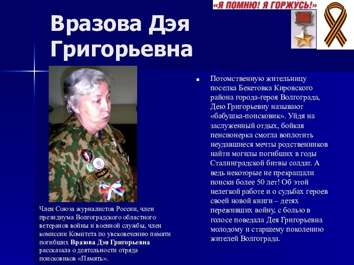 Вразова Дэя ГригорьевнаПотомственную жительницу поселка Бекетовка Кировского района города-героя Волгограда, Дею Григорьевну