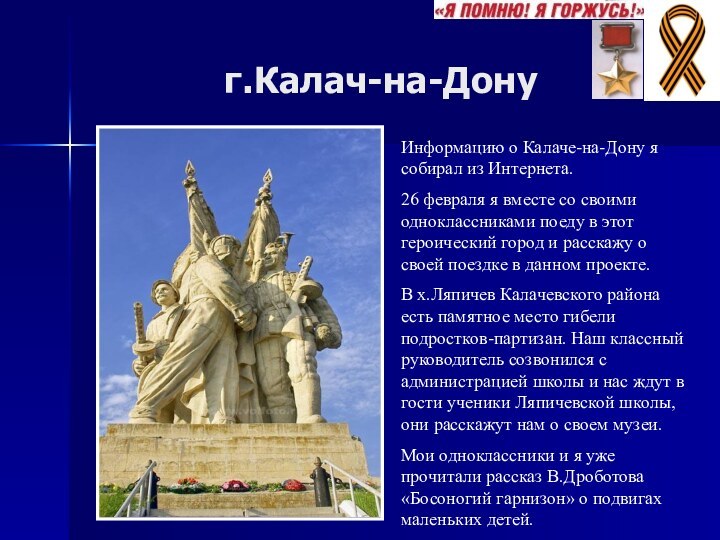 г.Калач-на-ДонуИнформацию о Калаче-на-Дону я собирал из Интернета.26 февраля я вместе со своими