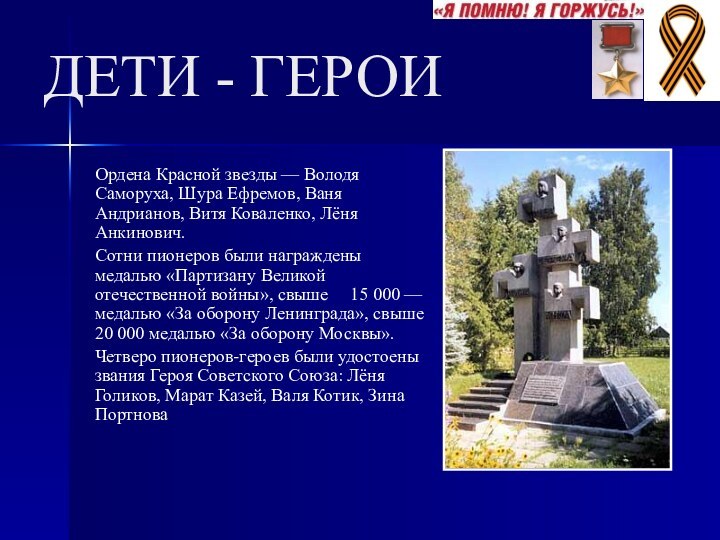 ДЕТИ - ГЕРОИОрдена Красной звезды — Володя Саморуха, Шура Ефремов, Ваня Андрианов,