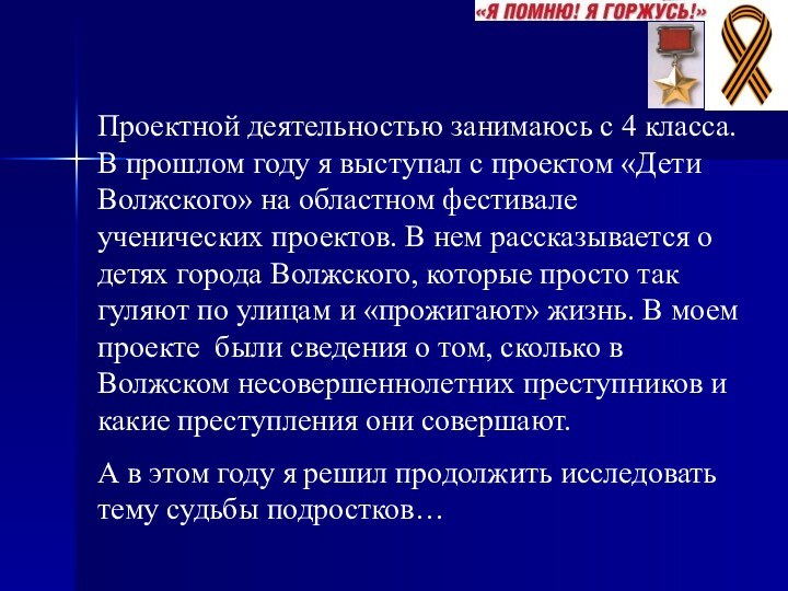Проектной деятельностью занимаюсь с 4 класса. В прошлом году я выступал с