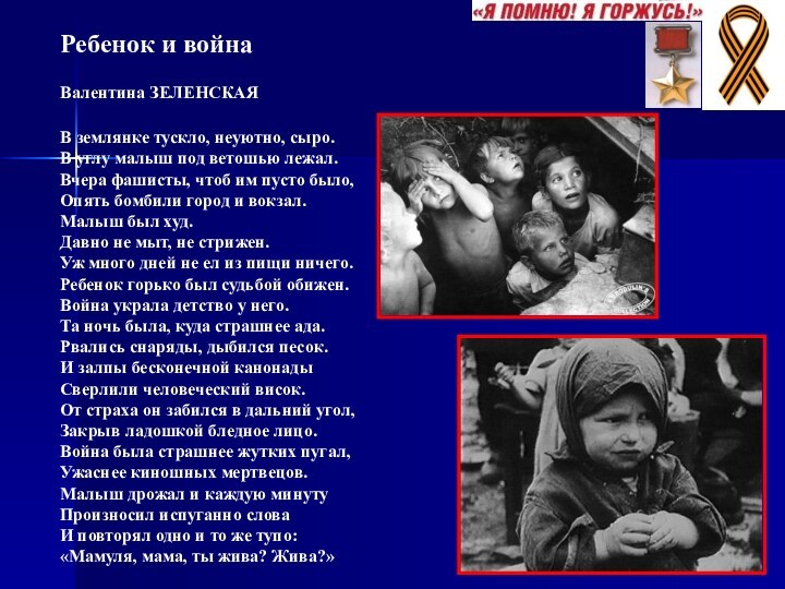 Ребенок и война  Валентина ЗЕЛЕНСКАЯ  В землянке тускло, неуютно, сыро.