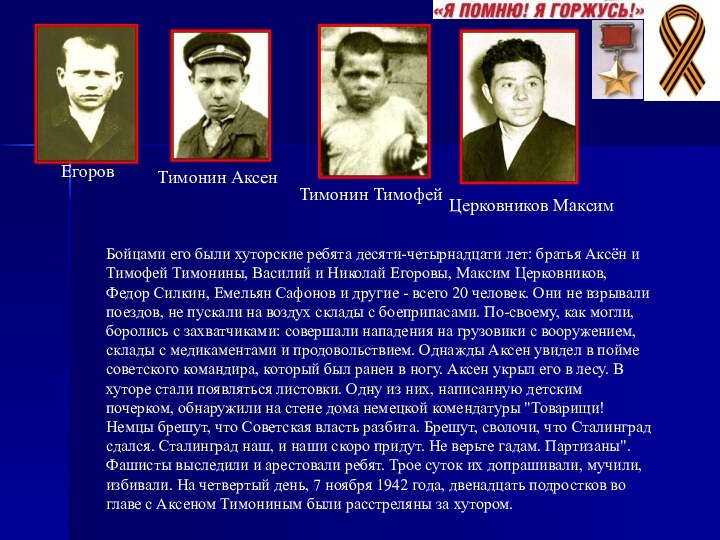 ЕгоровТимонин АксенТимонин ТимофейЦерковников МаксимБойцами его были хуторские ребята десяти-четырнадцати лет: братья Аксён