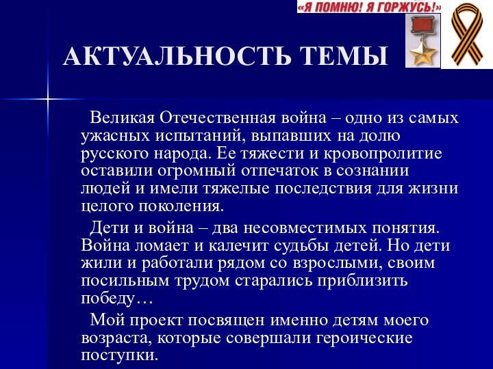 АКТУАЛЬНОСТЬ ТЕМЫ   Великая Отечественная война – одно из самых ужасных