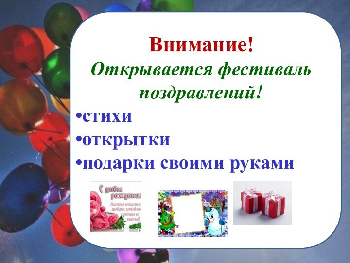 Внимание!Открывается фестиваль поздравлений!стихиоткрыткиподарки своими руками