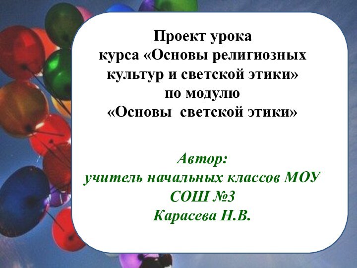 Проект урока курса «Основы религиозных культур и светской этики» по модулю «Основы