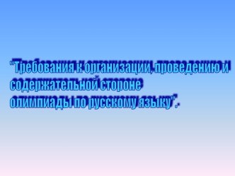 Требования к организации, проведению и содержательной стороне олимпиады по русскому языку