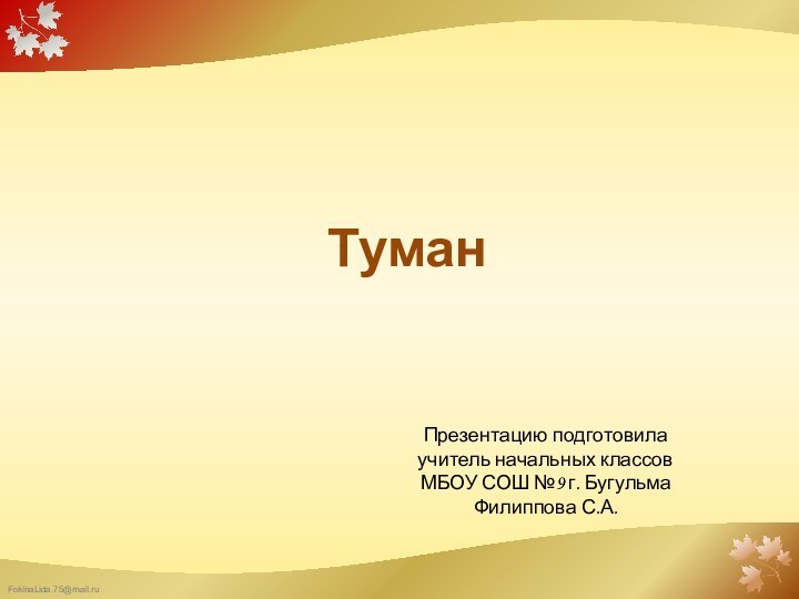 Презентацию подготовила учитель начальных классов МБОУ СОШ №9 г. Бугульма Филиппова С.А. Туман