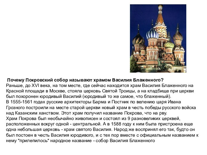 Почему Покровский собор называют храмом Василия Блаженного? Раньше, до XVI века,