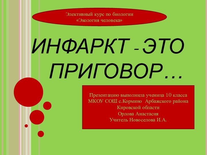 ИНФАРКТ - ЭТО    ПРИГОВОР…Презентацию выполнила ученица 10 классаМКОУ СОШ