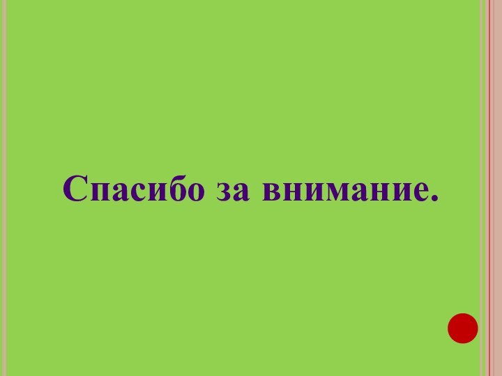 Спасибо за внимание.