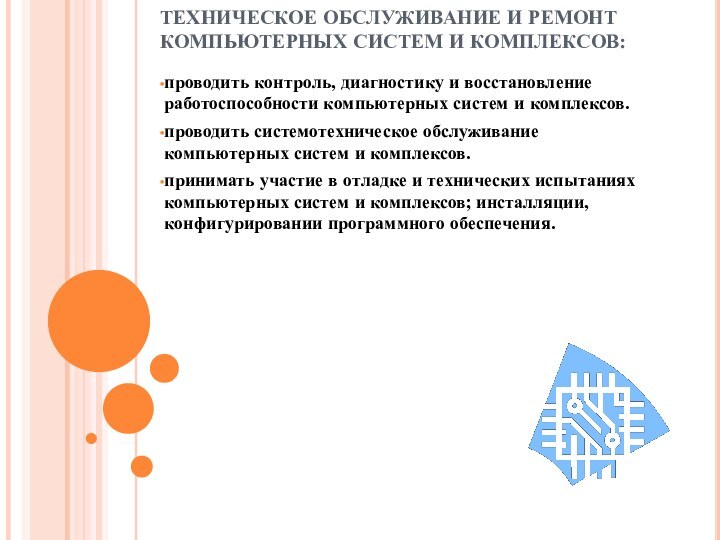 ТЕХНИЧЕСКОЕ ОБСЛУЖИВАНИЕ И РЕМОНТ КОМПЬЮТЕРНЫХ СИСТЕМ И КОМПЛЕКСОВ:проводить контроль, диагностику и восстановление