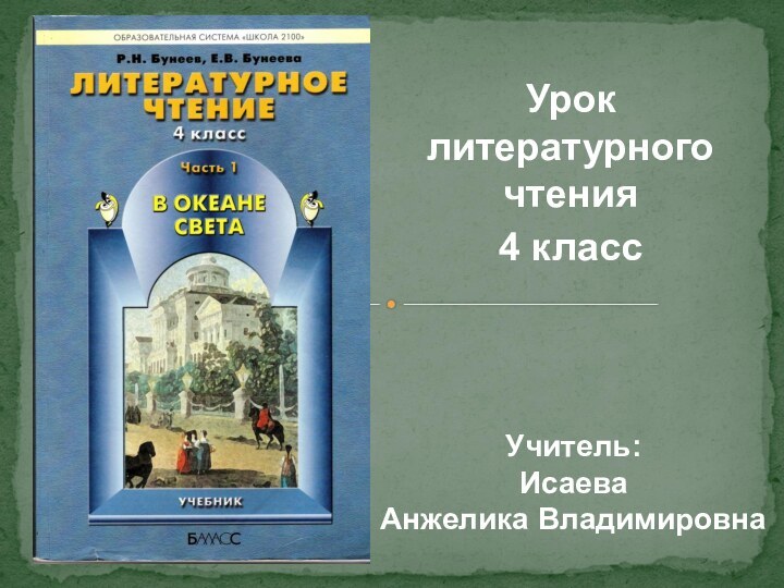 Урок литературного чтения4 классУчитель:Исаева Анжелика Владимировна