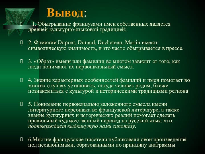 Вывод:  1. Обыгрывание французами имен собственных является древней культурно-языковой традицией;2. Фамилии