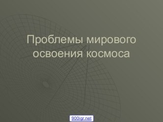 Проблема освоения космоса