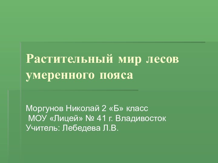 Растительный мир лесов умеренного поясаМоргунов Николай 2 «Б» класс МОУ «Лицей» №