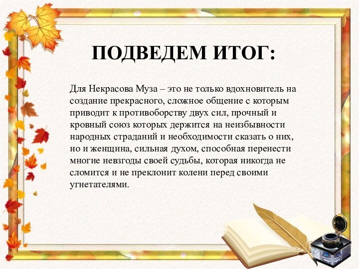 ПОДВЕДЕМ ИТОГ:Для Некрасова Муза – это не только вдохновитель на создание прекрасного,