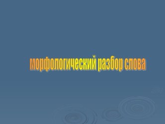 Морфологический разбор слова