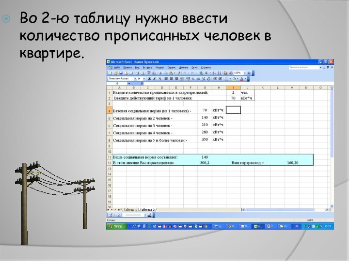 Во 2-ю таблицу нужно ввести количество прописанных человек в квартире.