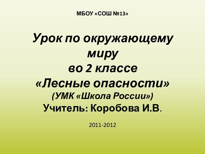 Урок по окружающему миру  во 2 классе «Лесные опасности» (УМК «Школа