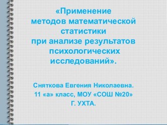 Применение методов математической статистики при анализе результатов психологических исследований