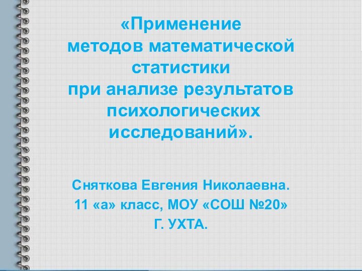 «Применение  методов математической статистики  при анализе результатов  психологических исследований».