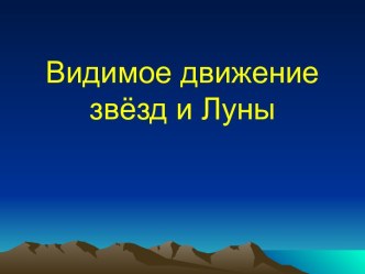 Видимое движение звезд и Луны