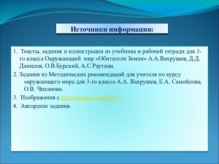 Источники информации:1. Тексты, задания и иллюстрации из учебника и рабочей тетради для