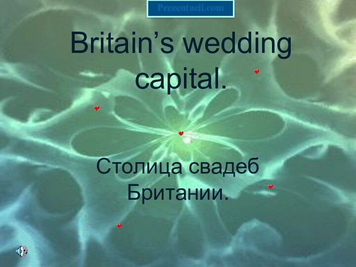 Britain’s wedding capital.Столица свадеб Британии.Prezentacii.com