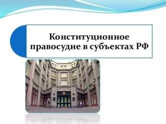 Конституционное правосудие в субъектах РФ