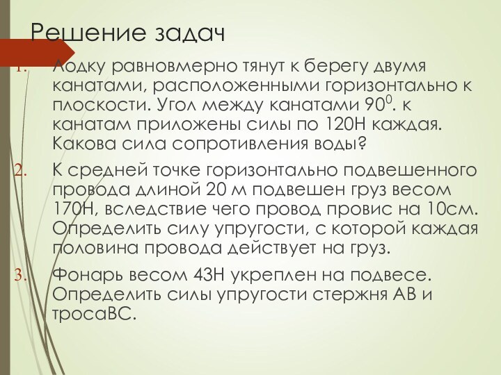 Решение задачЛодку равновмерно тянут к берегу двумя канатами, расположенными горизонтально к плоскости.