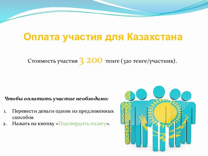Оплата участия для КазахстанаСтоимость участия 3 200 тенге (320 тенге/участник). Чтобы оплатить