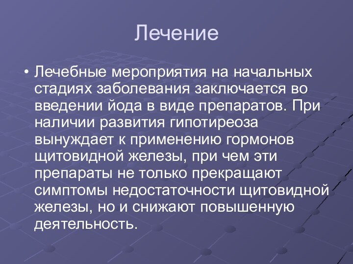 ЛечениеЛечебные мероприятия на начальных стадиях заболевания заключается во введении йода в виде