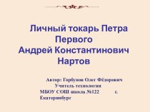 Личный токарь Петра Первого, Андрей Константинович Нартов