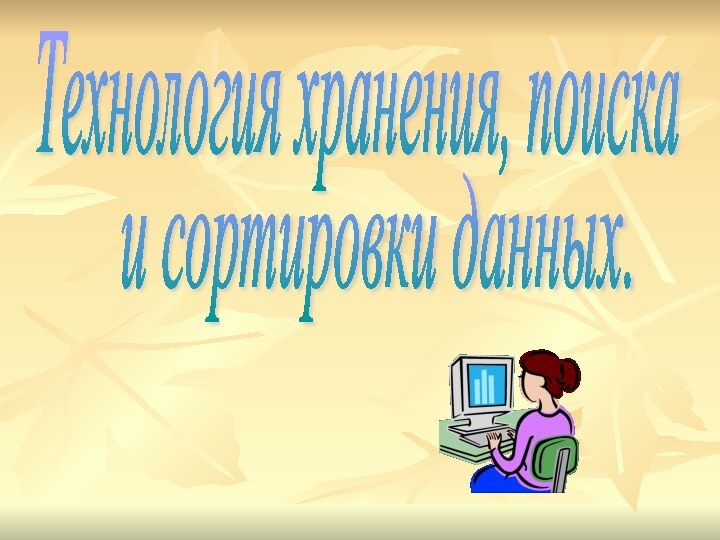 Технология хранения, поискаи сортировки данных.