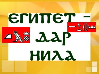 Египет дар Нила