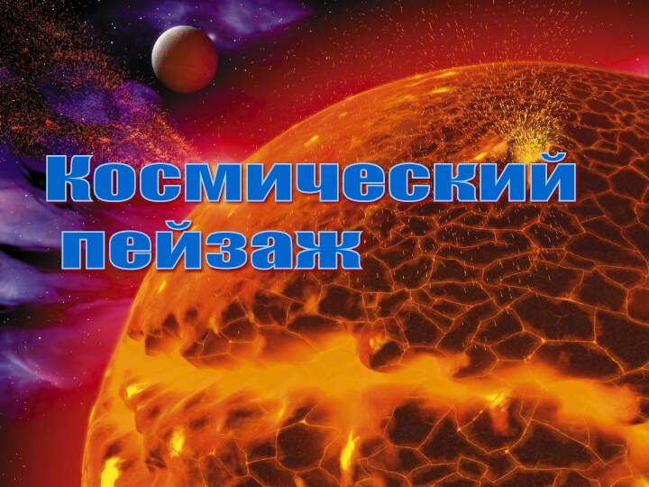 Космический   пейзаж