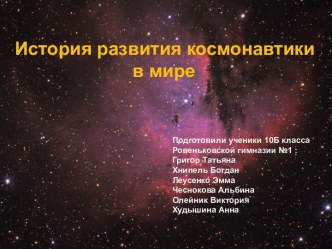 История развития космонавтики в мире