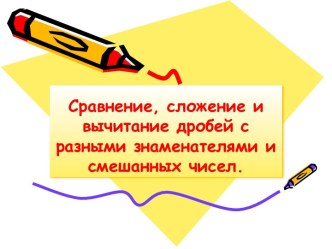 Сравнение, сложение и вычитание дробей с разными знаменателями